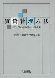 賃貸管理六法