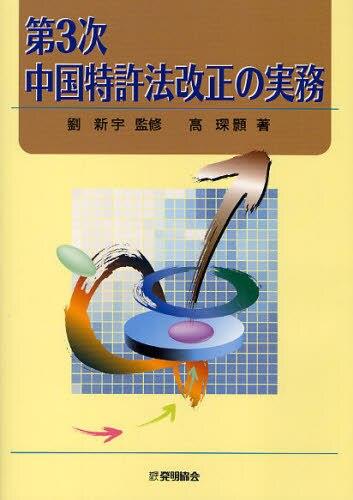 第3次中国特許法改正の実務