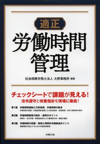 適正　労働時間管理