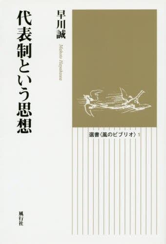 代表制という思想