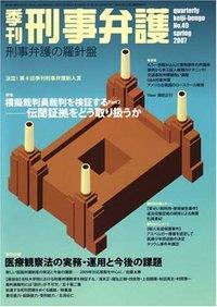 季刊 刑事弁護 No.49