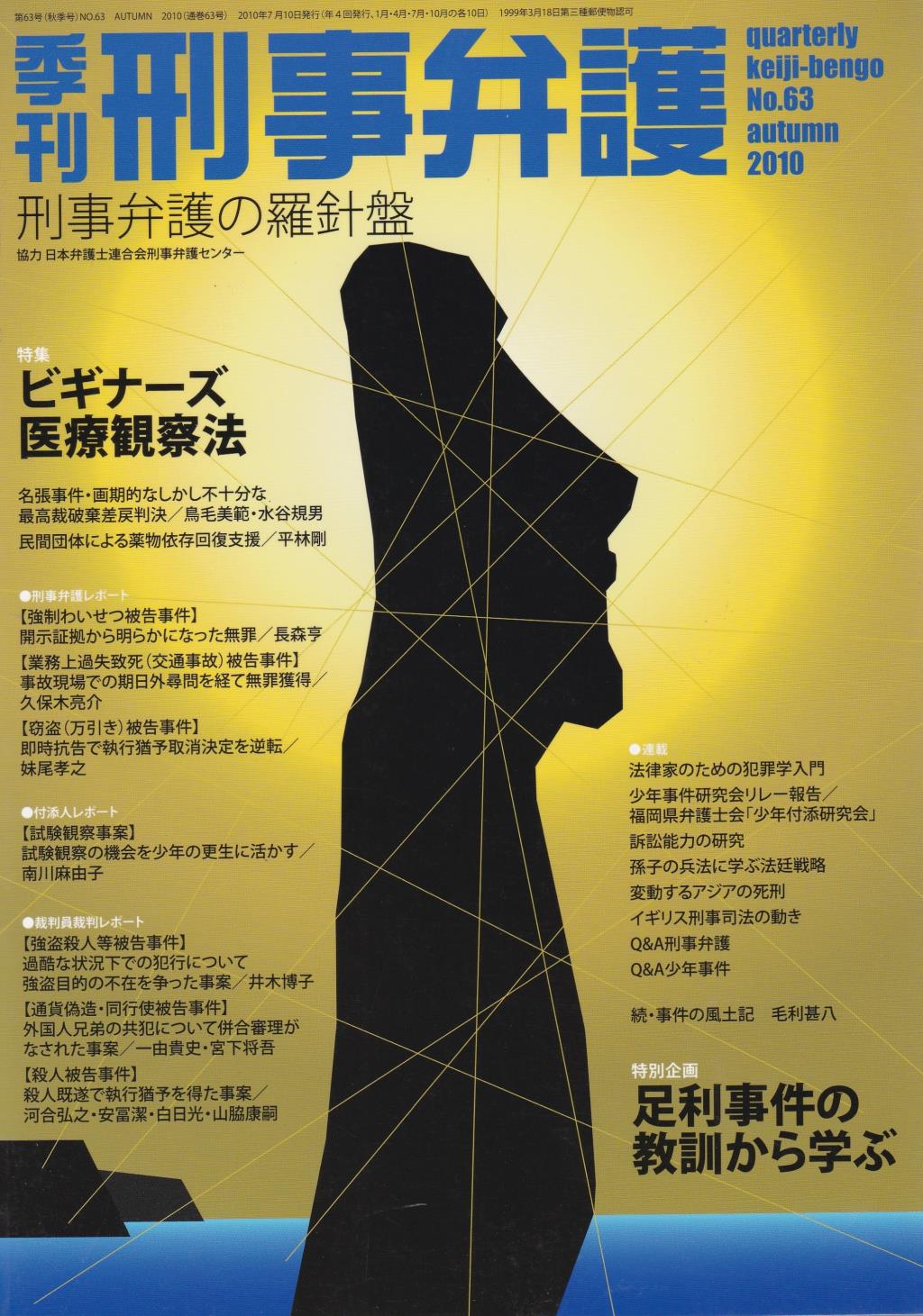 季刊 刑事弁護 No.63