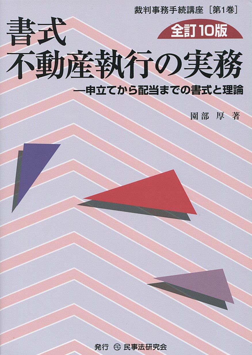 書式 不動産執行の実務〔全訂10版〕