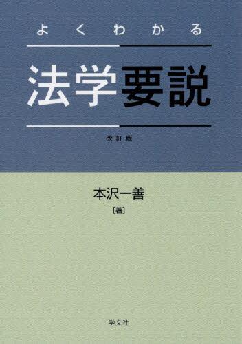 よくわかる法学要説〔改訂版〕