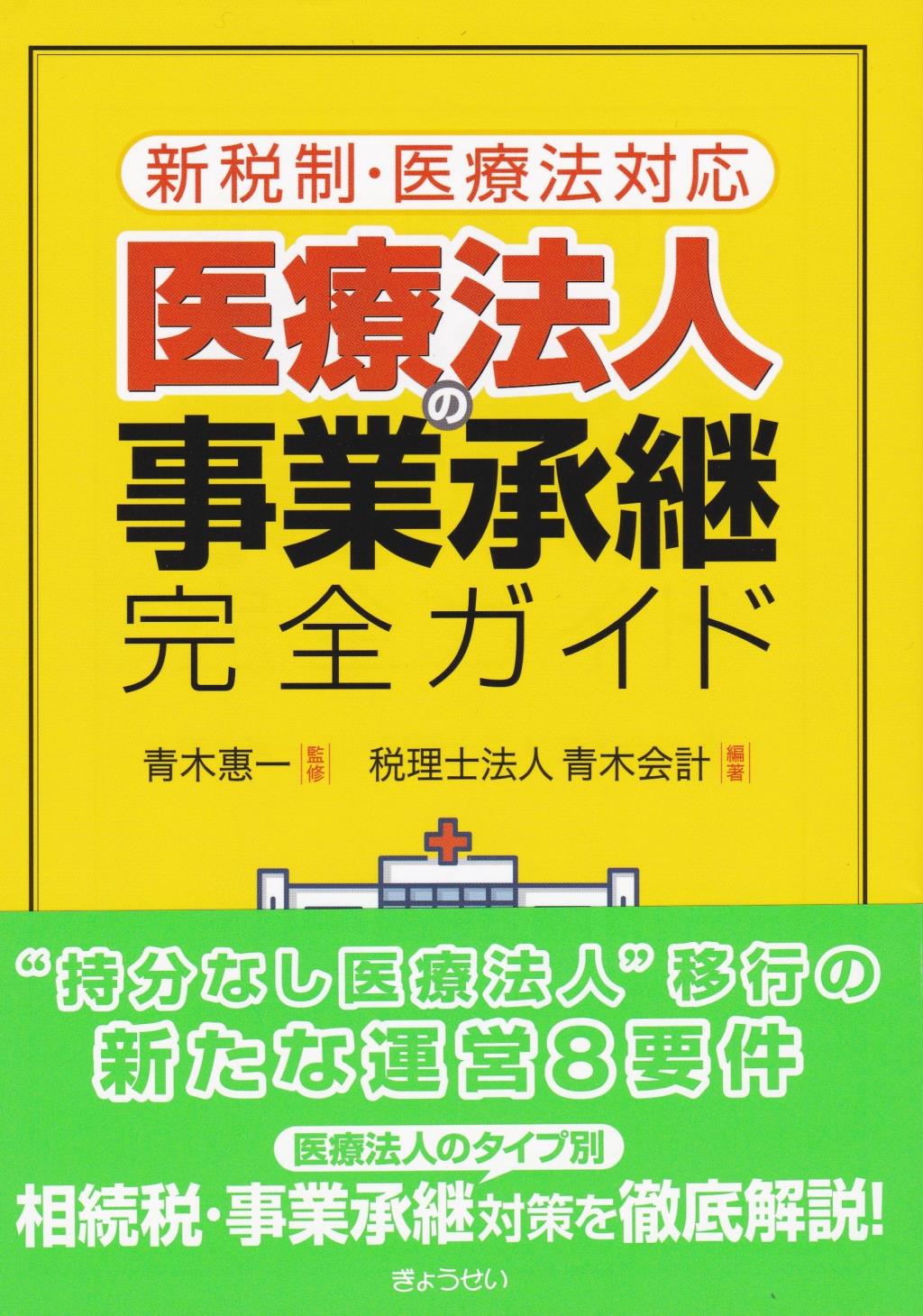 医療法人の事業承継完全ガイド　新税制・医療法対応