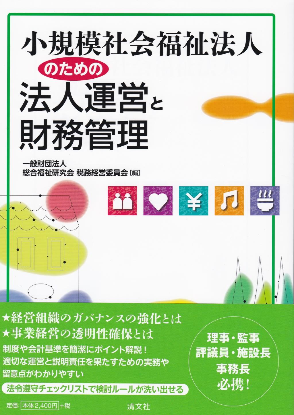 小規模社会福祉法人のための法人運営と財務管理