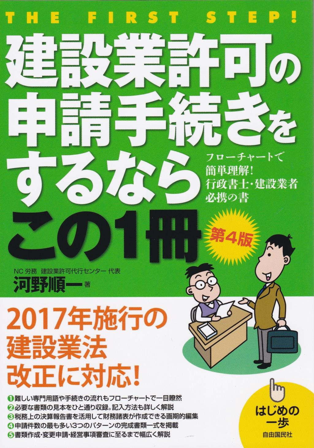 建設業許可の申請手続きをするならこの1冊〔第4版〕