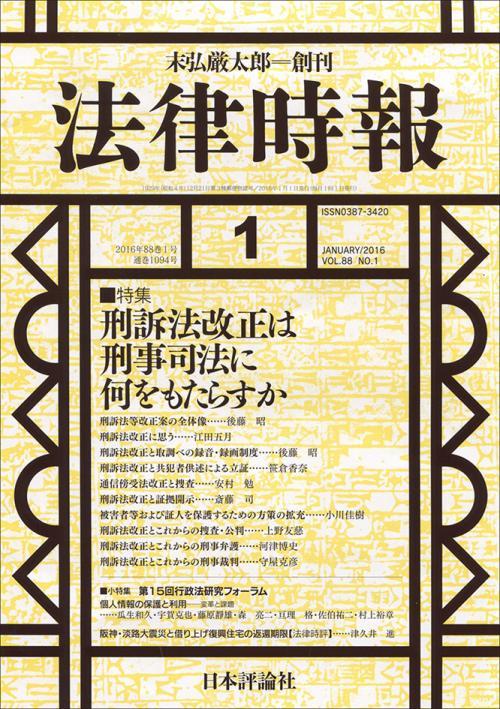 法律時報 2016年1月号 88巻1号（通巻1094号）