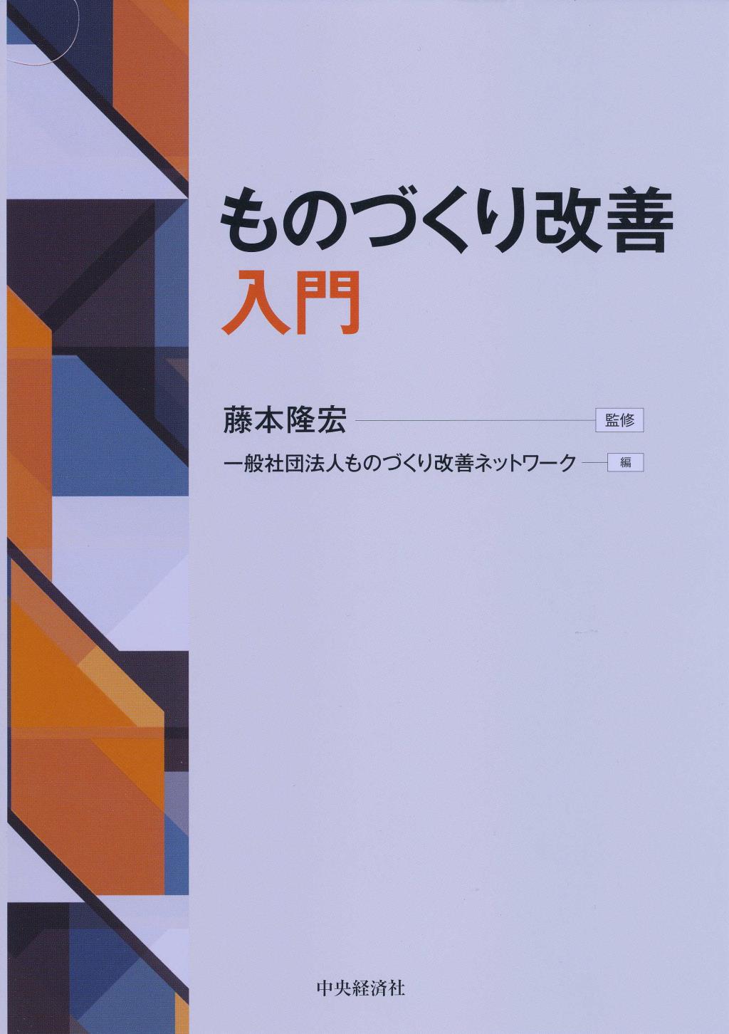 ものづくり改善入門