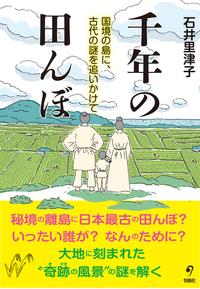 千年の田んぼ