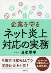 企業を守る ネット炎上対応の実務