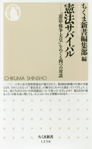 憲法サバイバル