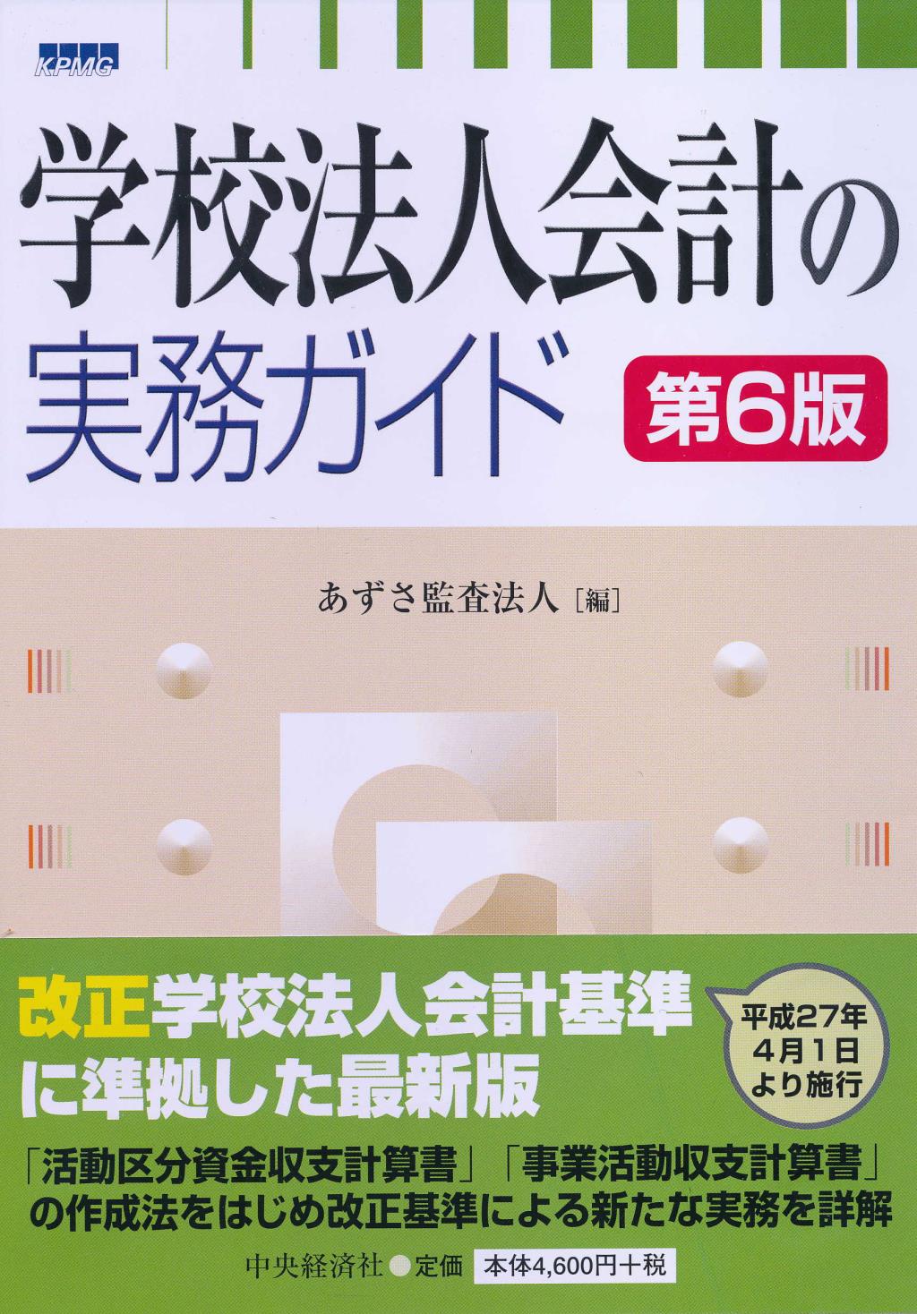 学校法人会計の実務ガイド〔第6版〕
