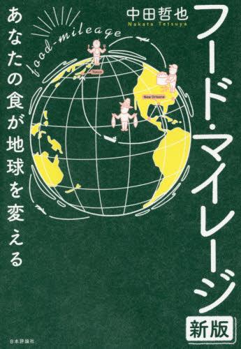 フード・マイレージ〔新版〕