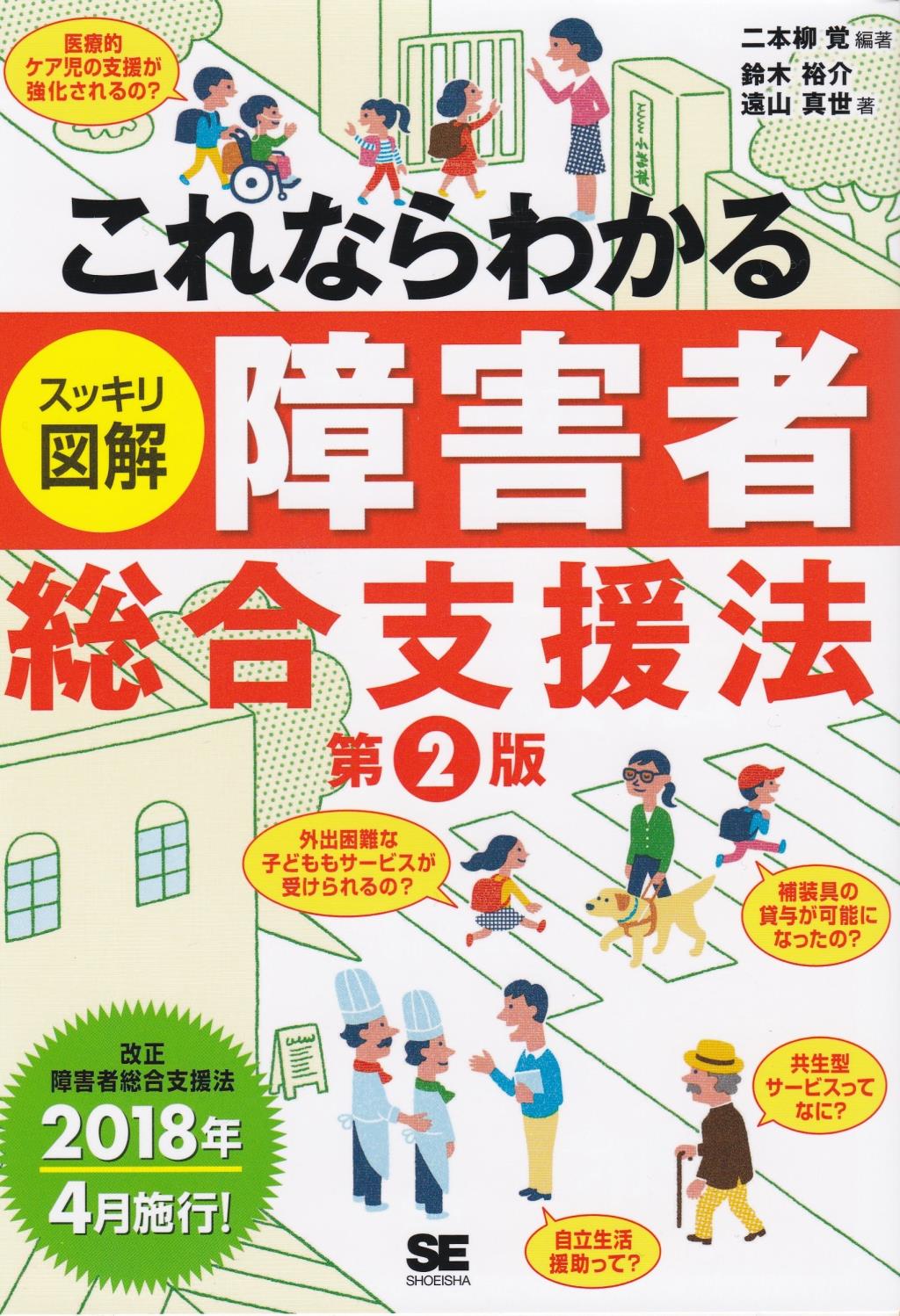 これならわかるスッキリ図解障害者総合支援法〔第2版〕