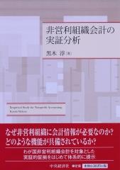 非営利組織会計の実証分析