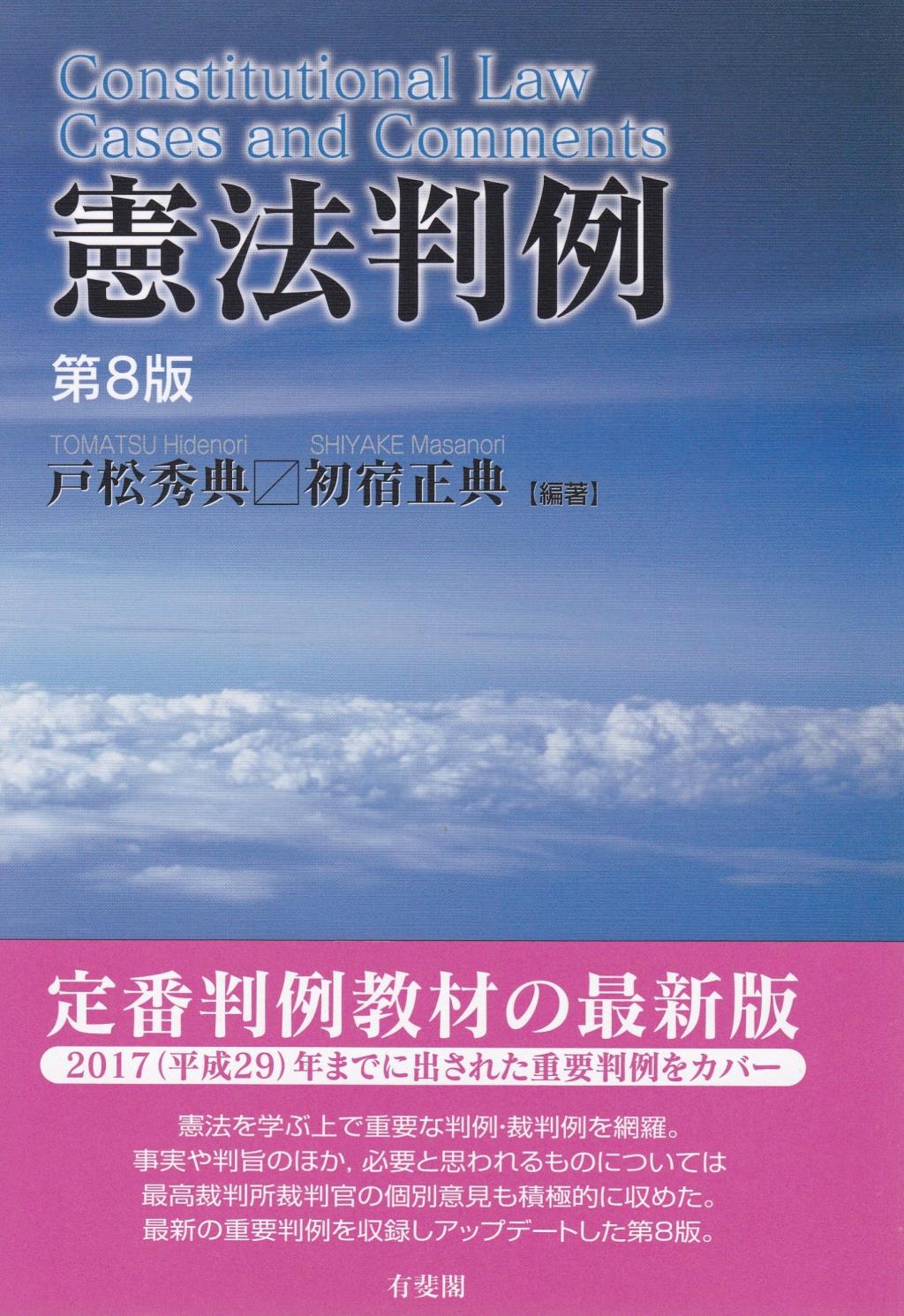 憲法判例〔第8版〕 / 法務図書WEB