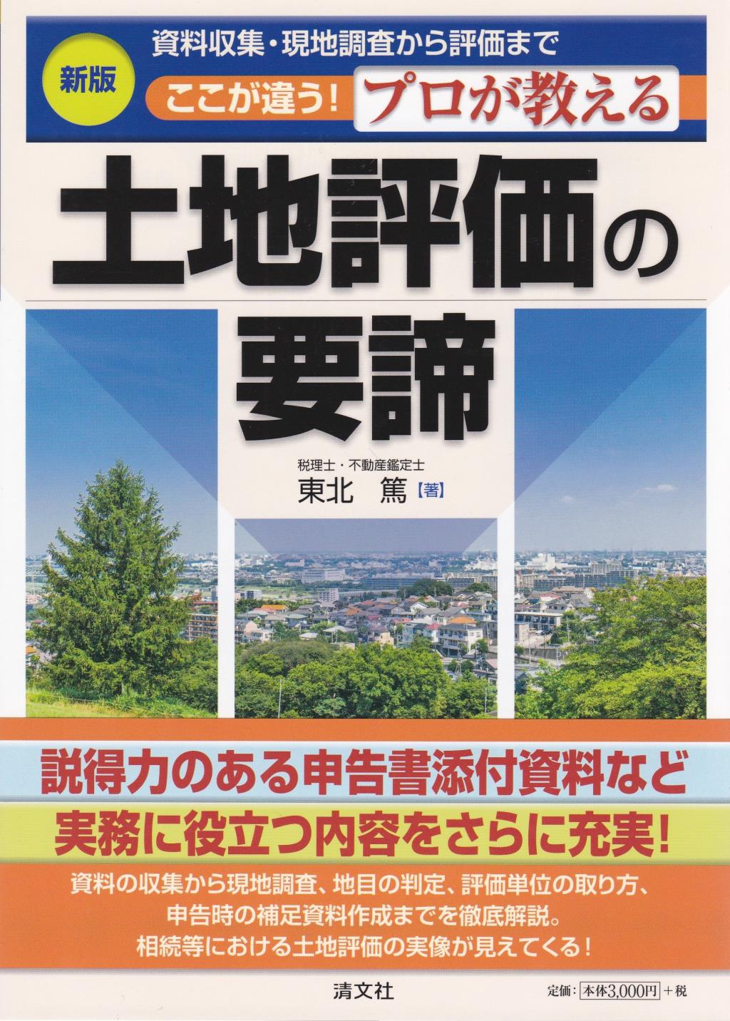 ここが違う！プロが教える土地評価の要諦〔新版〕