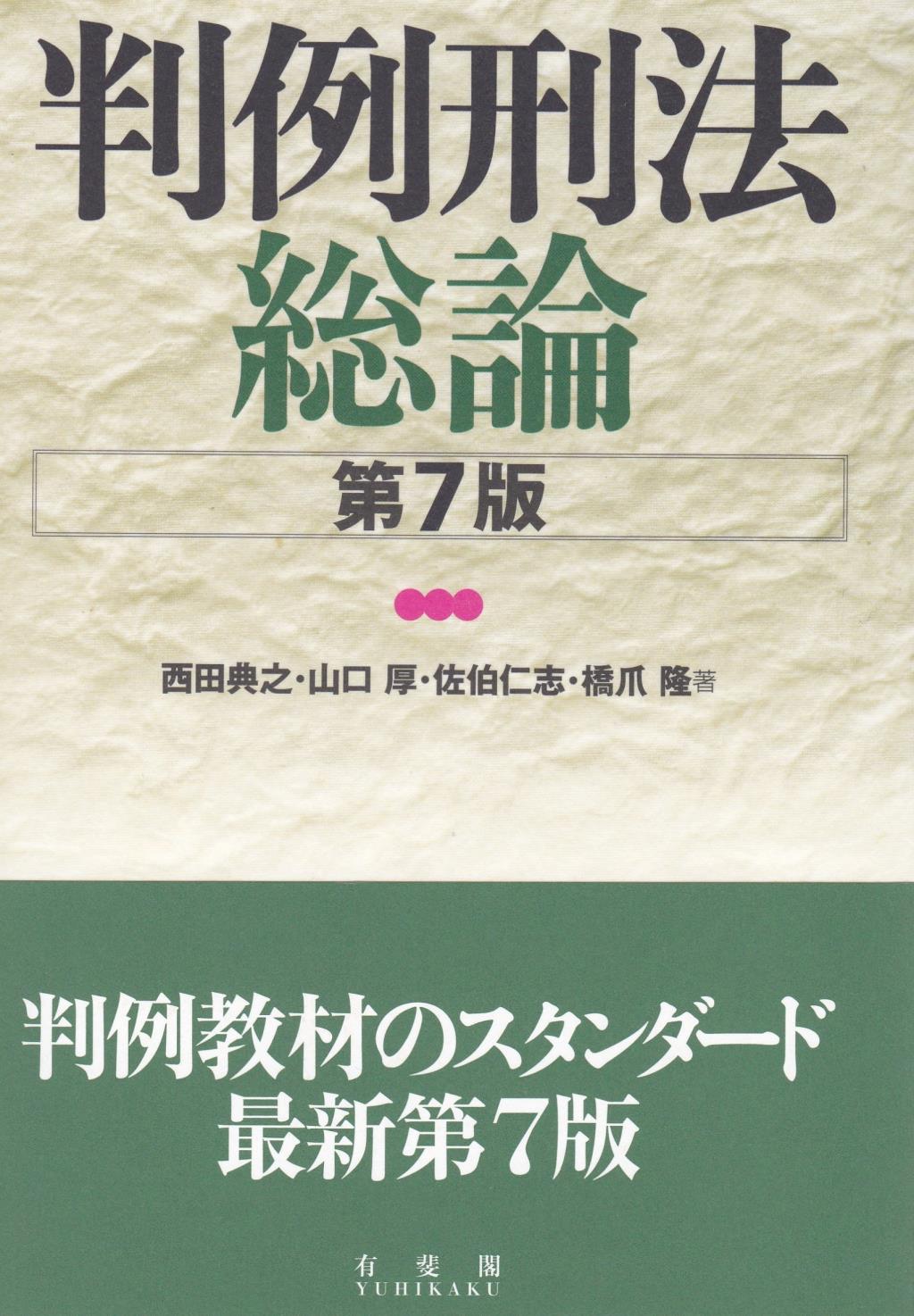 判例刑法総論〔第7版〕