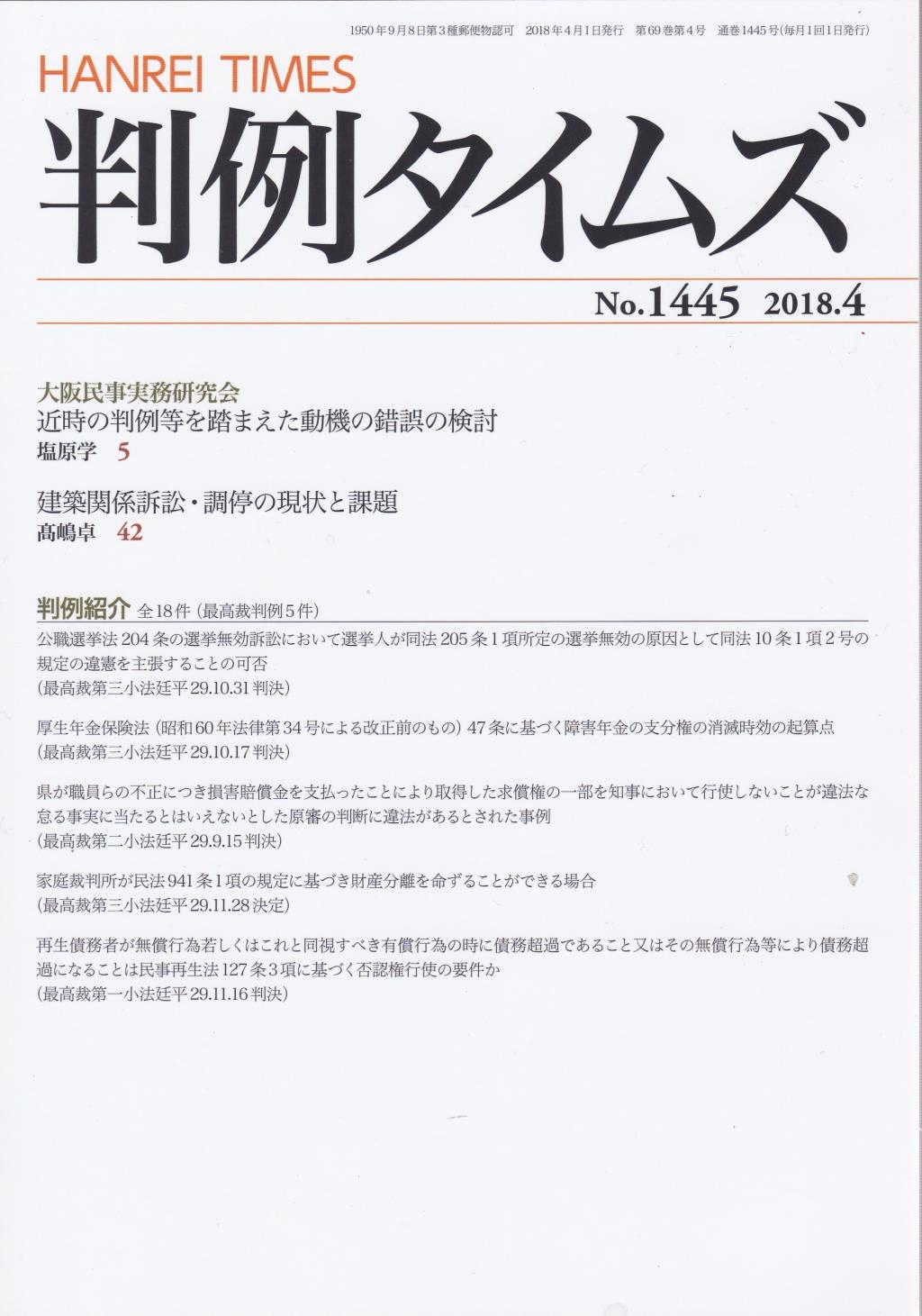 判例タイムズ No.1445　2018年4月号
