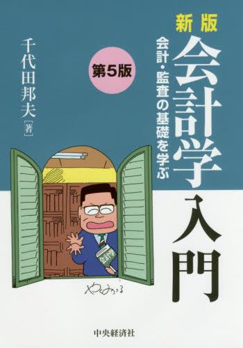 新版　会計学入門〔第5版〕