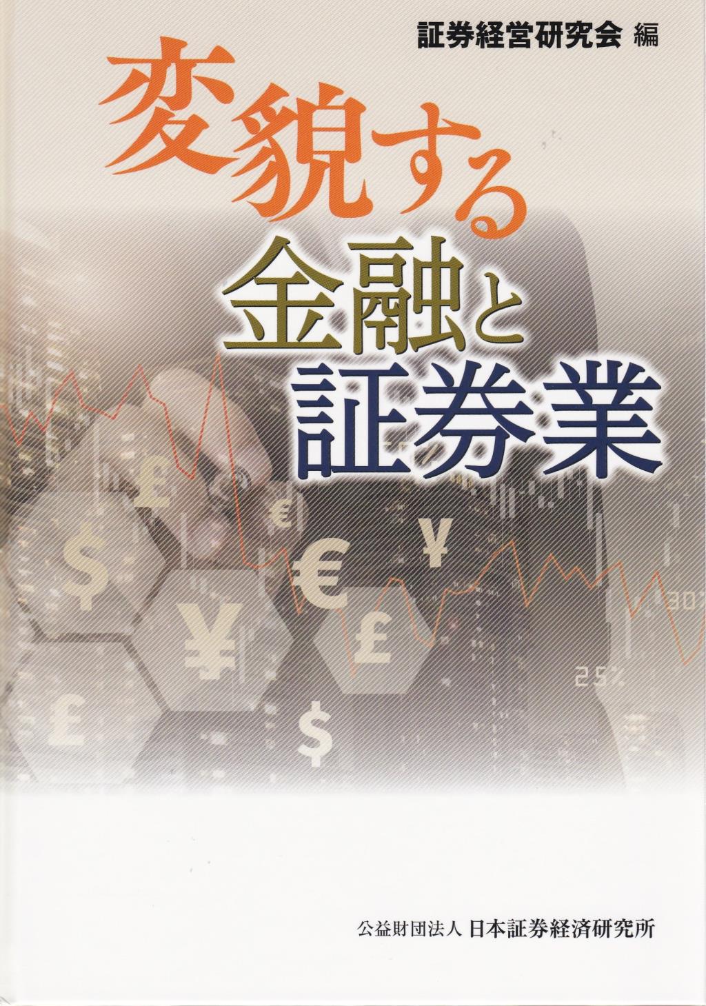 変貌する金融と証券業