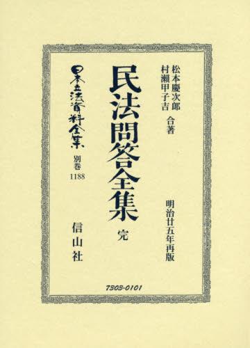 民法問答全集　復刻版