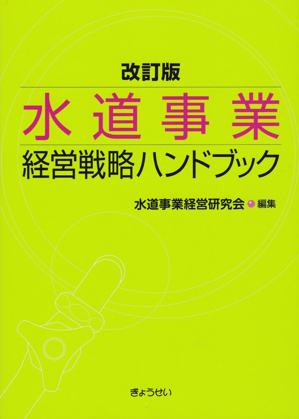 水道事業経営戦略ハンドブック〔改訂版〕 / 法務図書WEB