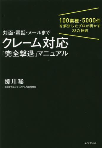 対面・電話・メールまで クレーム対応「完全撃退」マニュアル