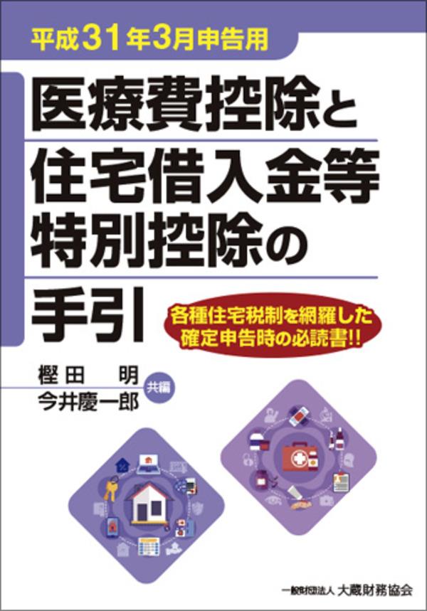 医療費控除と住宅借入金等特別控除の手引　平成31年3月申告用
