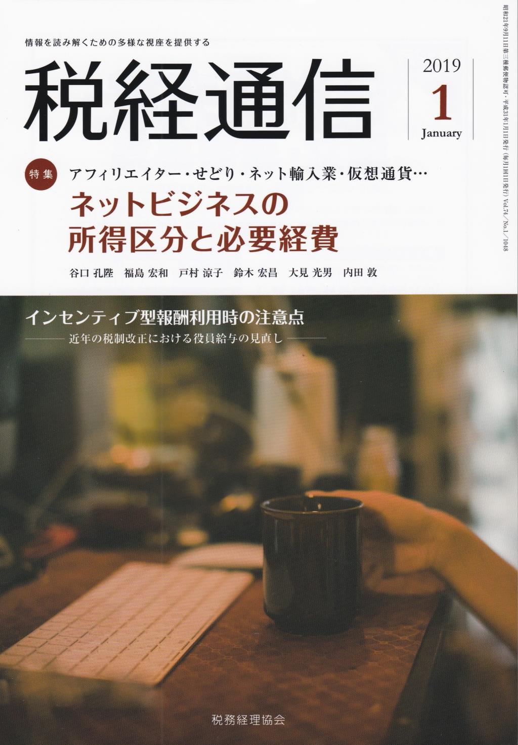 税経通信　VOL.74/No.1/1048/2019.1
