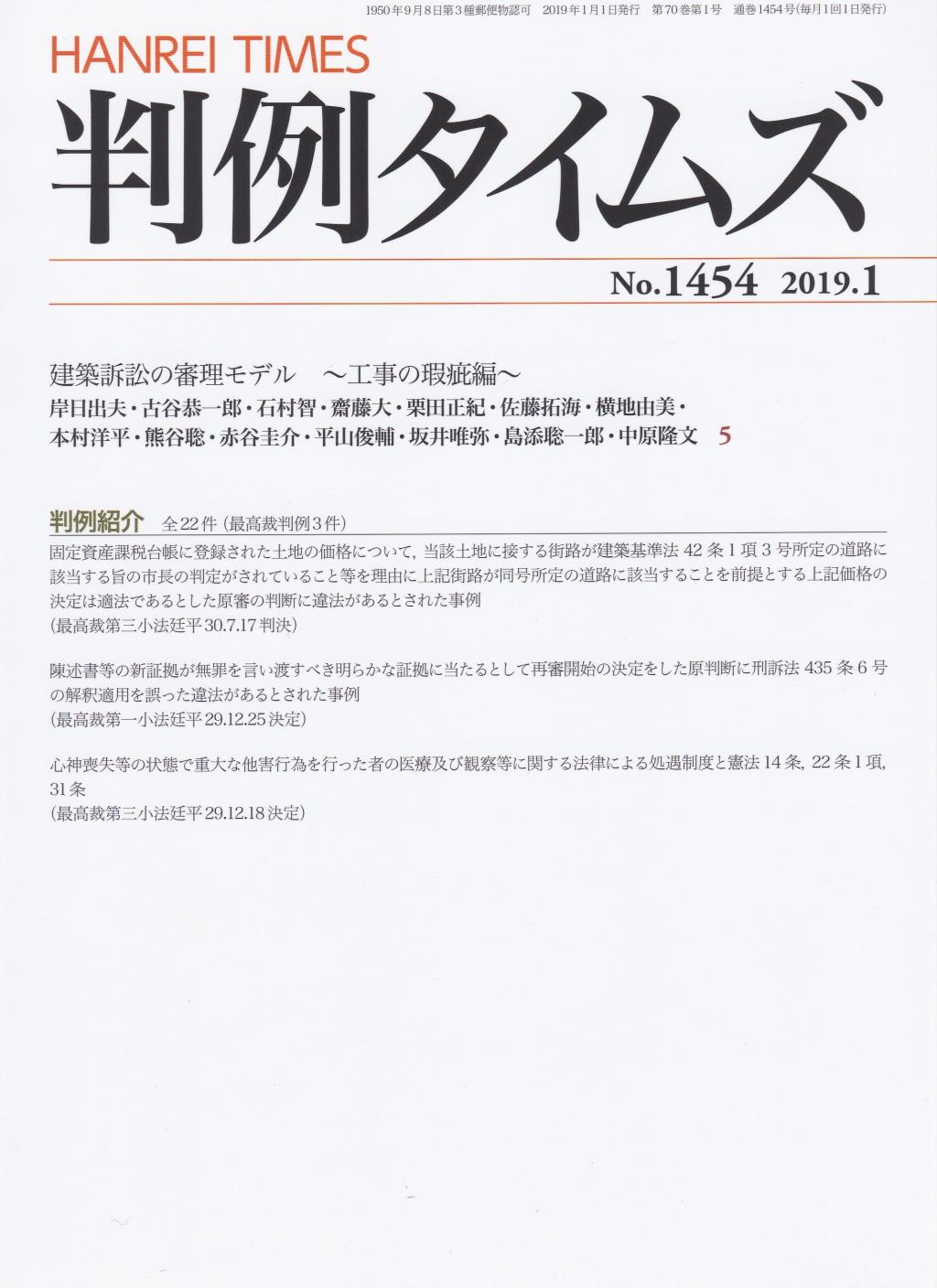 判例タイムズ No.1454　2019年1月号