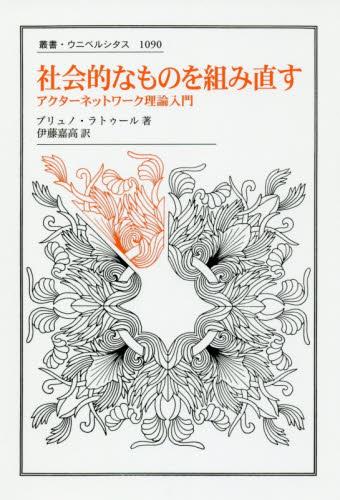 社会的なものを組み直す