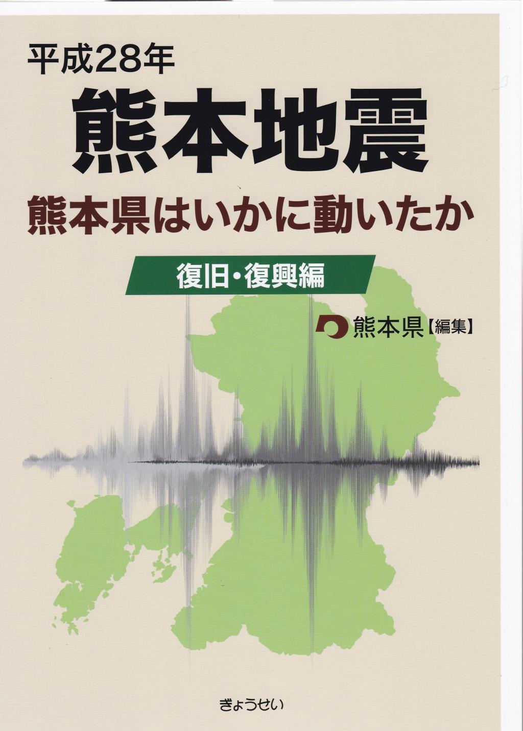 平成28年熊本地震