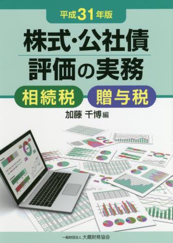 株式・公社債評価の実務　平成31年版