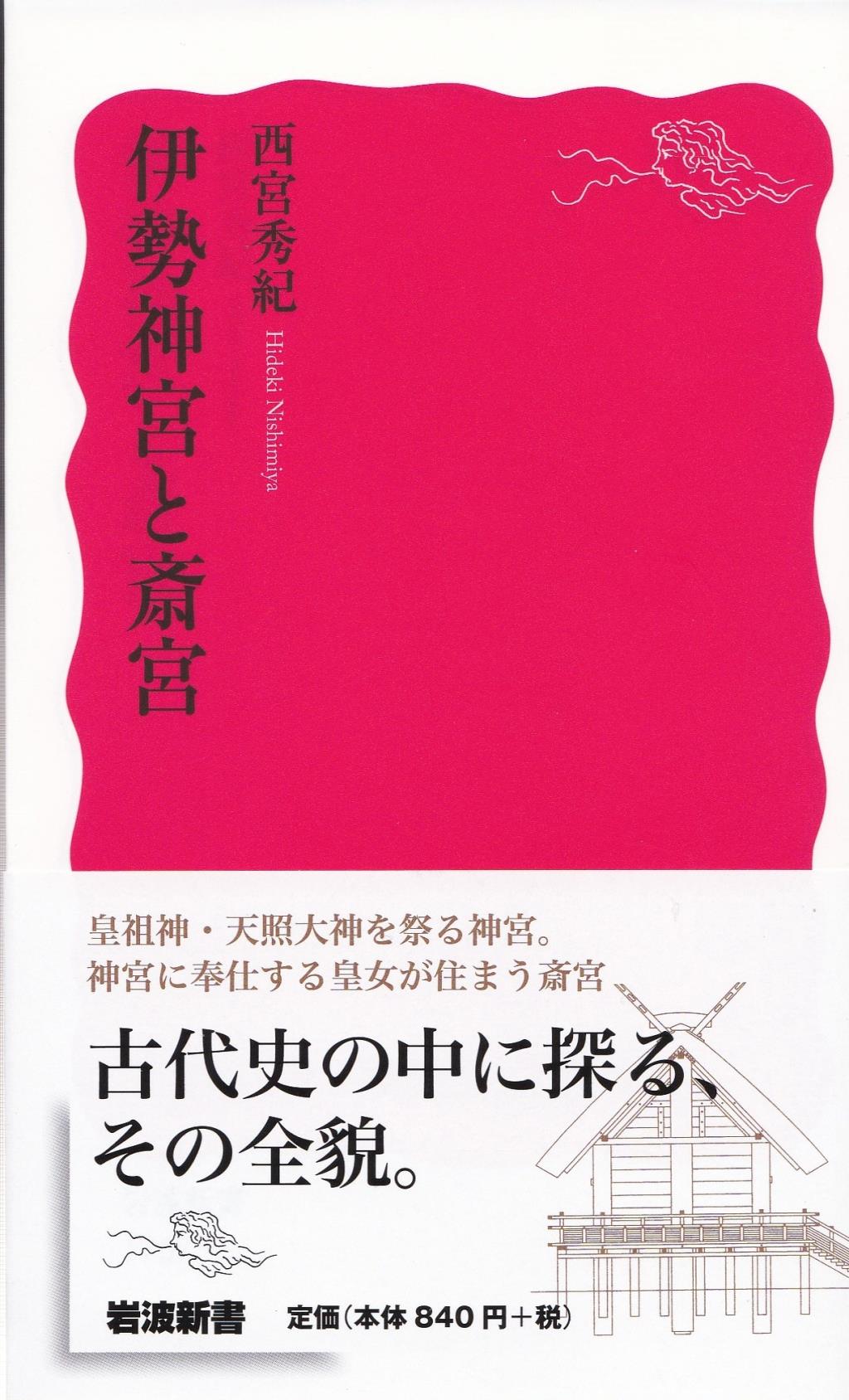 伊勢神宮と斎宮