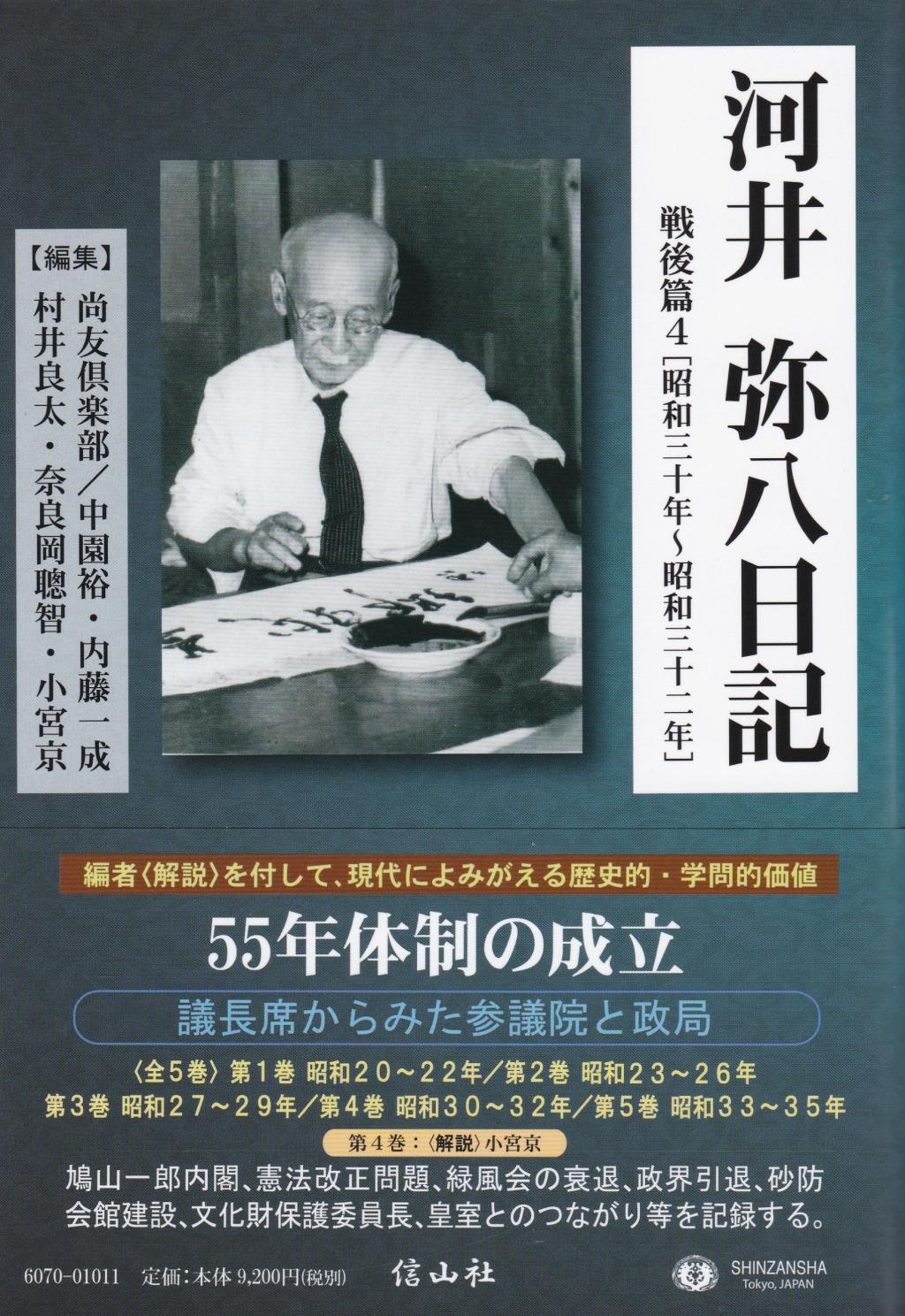 河井弥八日記　戦後篇 4
