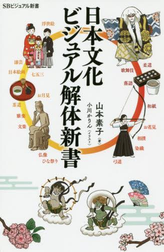 日本文化ビジュアル解体新書