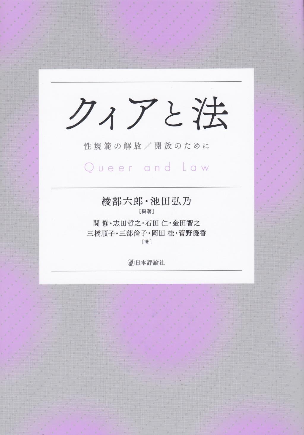 クィアと法