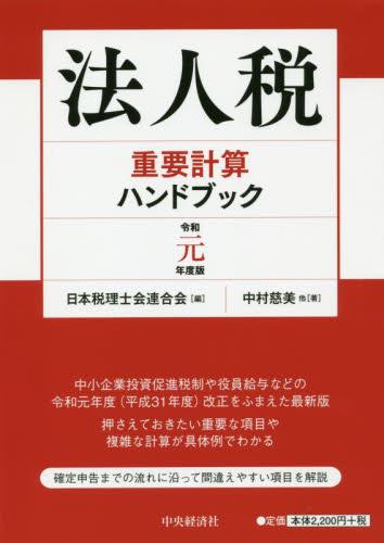 法人税重要計算ハンドブック　令和元年度版