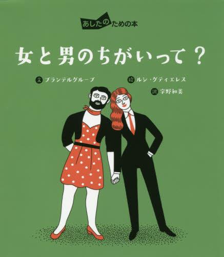 女と男のちがいって？
