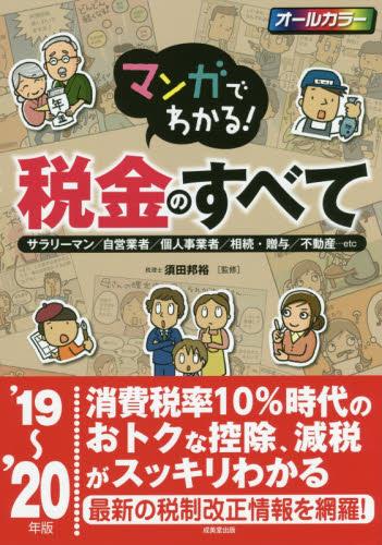 マンガでわかる！税金のすべて　’19～’20年版