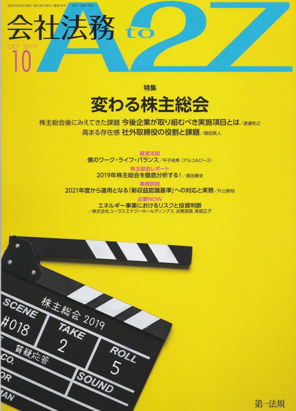 会社法務A2Z 2019年10月号 通巻149号