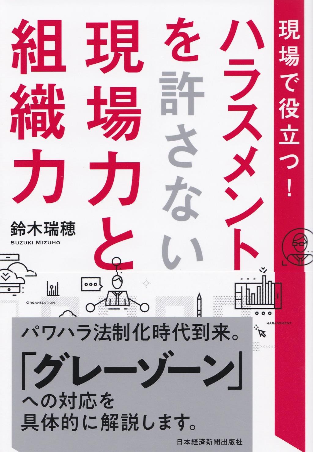 現場で役立つ！ハラスメントを許さない現場力と組織力