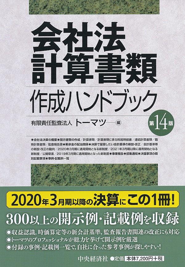 会社法計算書類作成ハンドブック〔第14版〕