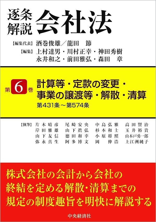 逐条解説　会社法　第6巻