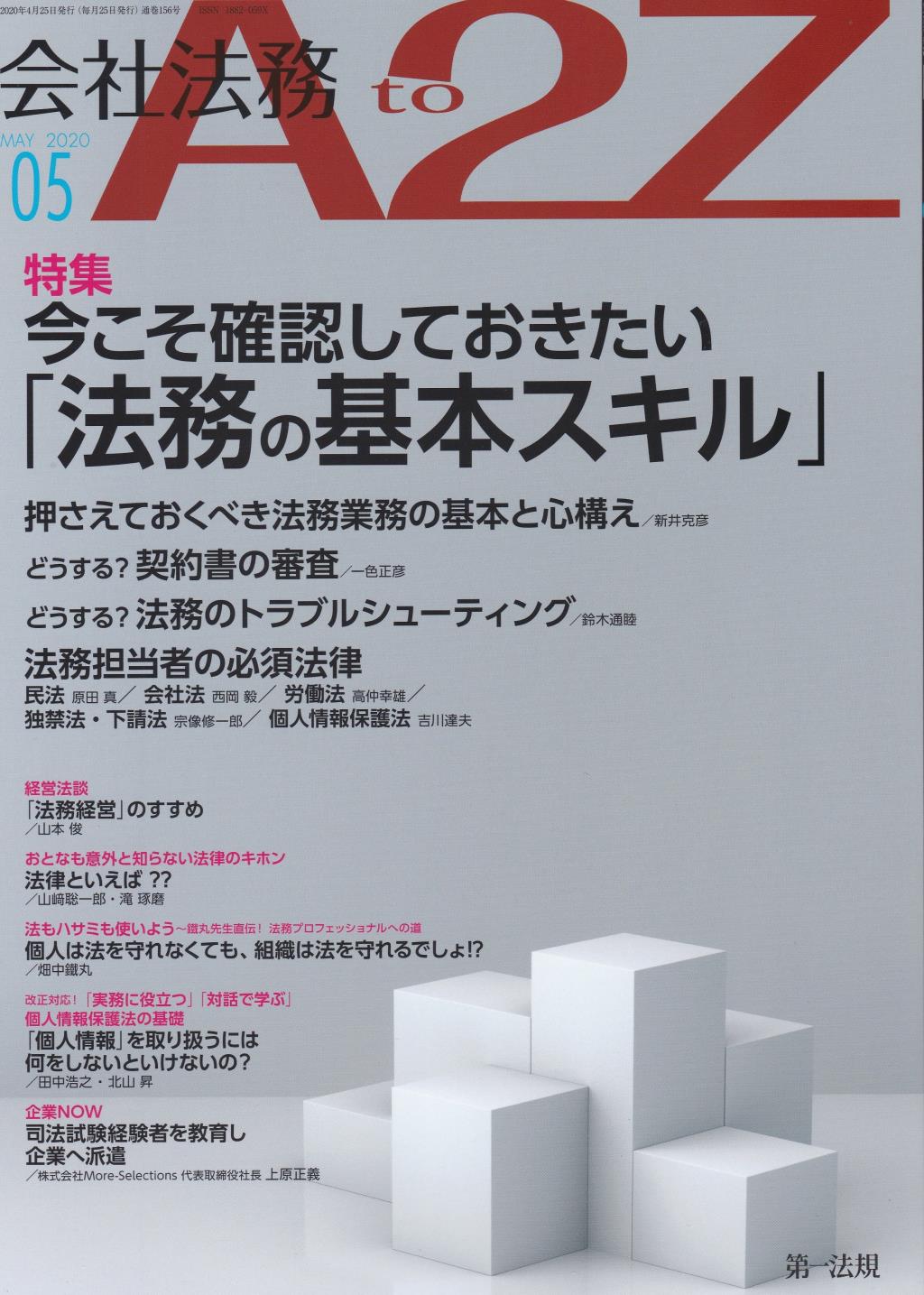 会社法務A2Z 2020年5月号 通巻156号