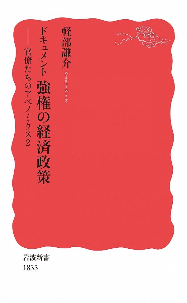 ドキュメント　強権の経済政策