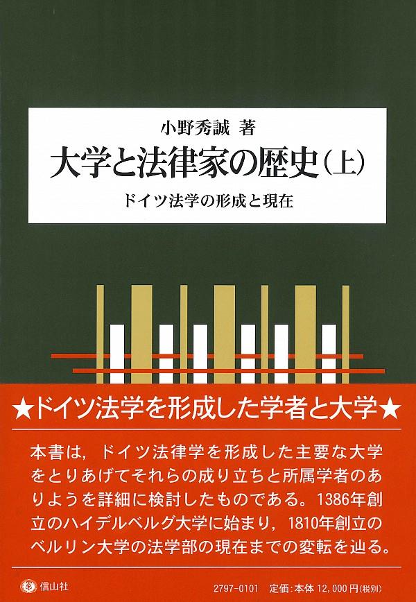 大学と法律家の歴史（上）