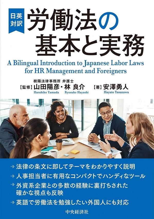 日英対訳　労働法の基本と実務